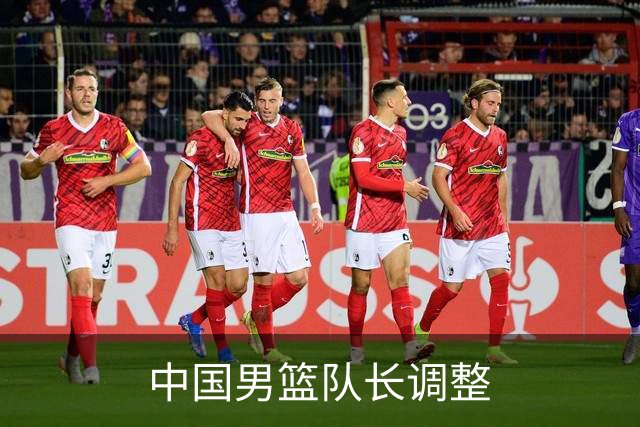 中国男篮队长调整
